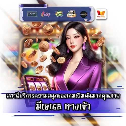 มีเฮ168 ทางเข้า mehey168 login