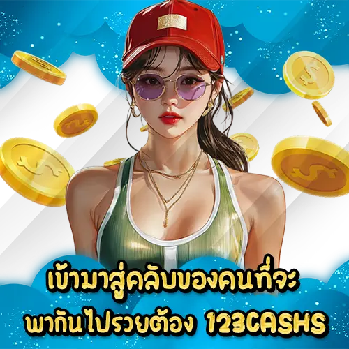 เข้ามาสู่คลับของคนที่จะพากันไปรวยต้อง 123CASHS 123CASHS slot